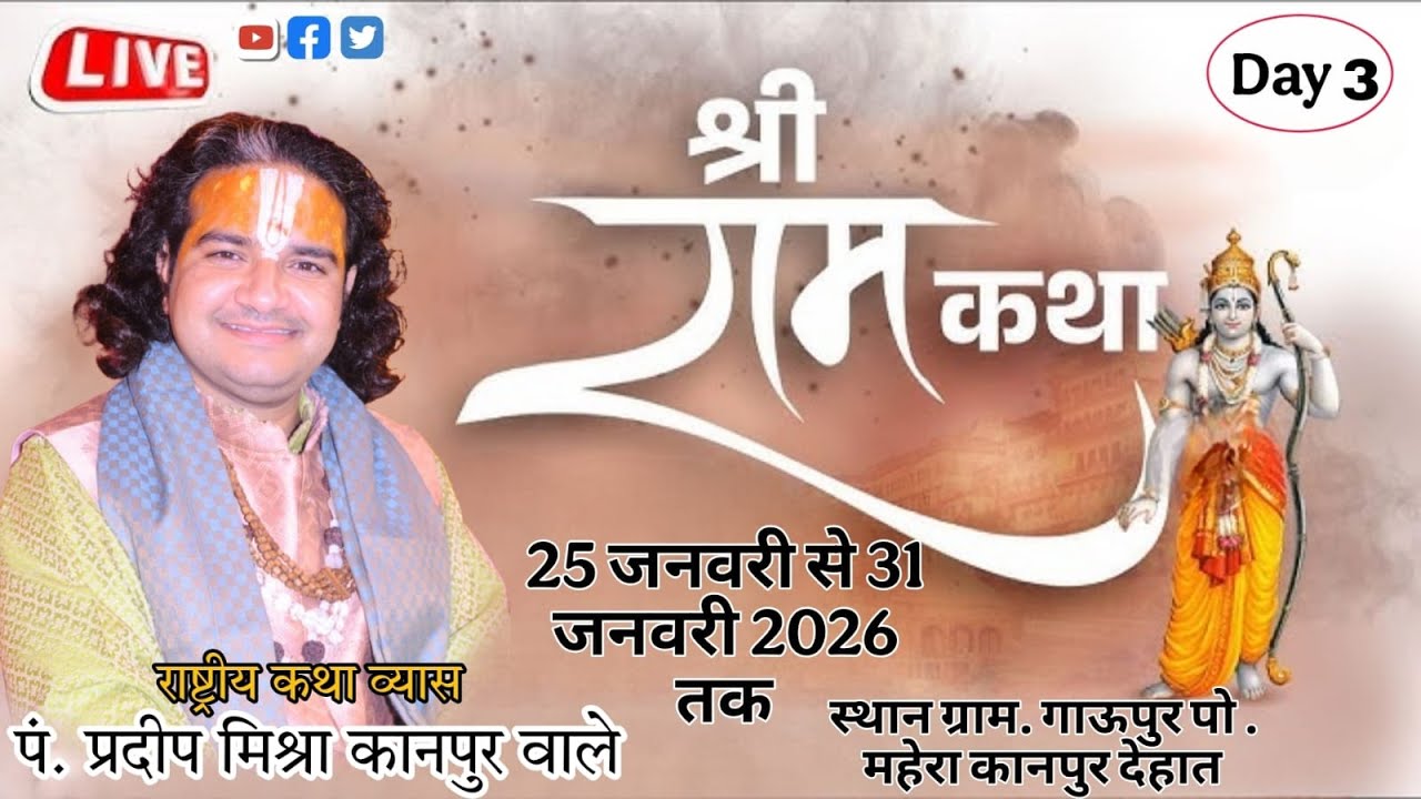 Day3श्री राम कथा राष्ट्रीय कथा व्यास पंडित प्रदीप मिश्रा[कानपुर वाले]गाऊपुर महेरा झिंझक कानपुर देहात