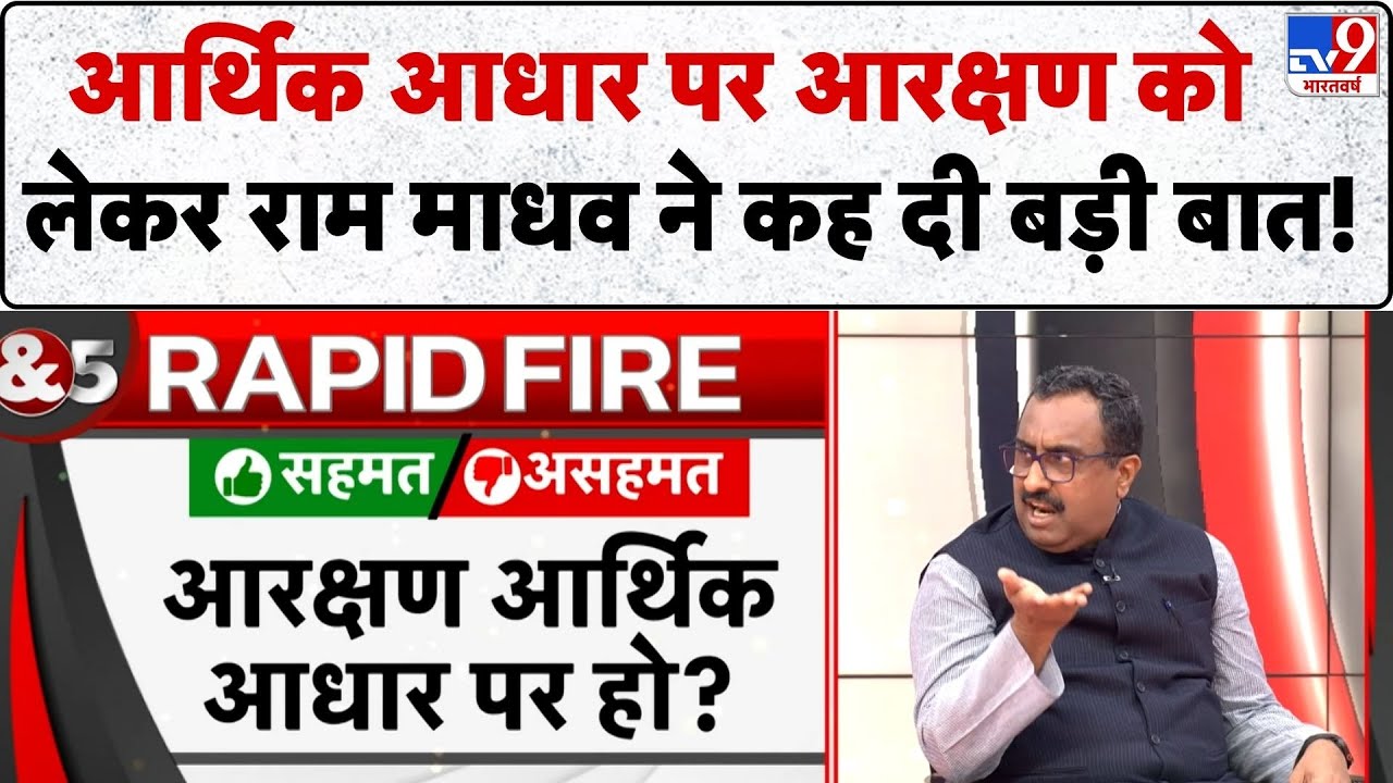 Ram Madhav Exclusive Interview: आर्थिक आधार पर आरक्षण को लेकर राम माधव ने कह दी बड़ी बात ! -TV9