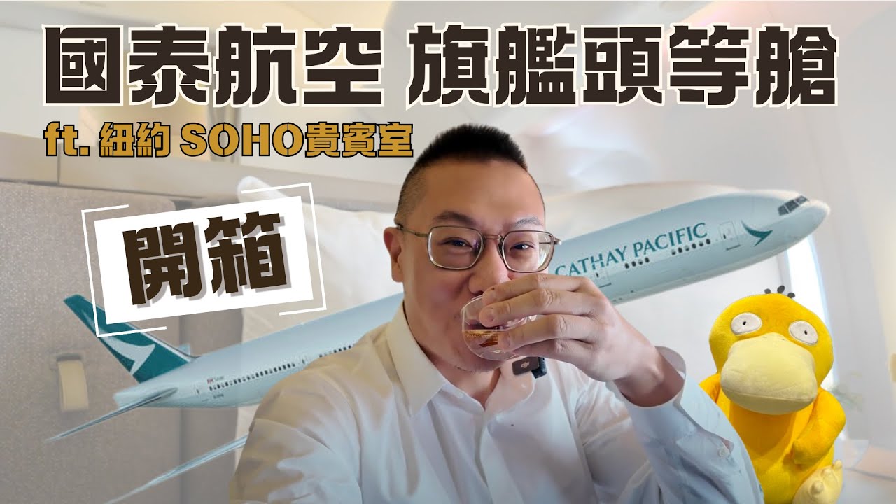 #飛行 002-紐約JFK機場SOHO頭等貴賓室+國泰航空77W旗艦頭等艙詳細開箱20240820 CX831 JFK-HKG (Cathay Pacific Airways First class)