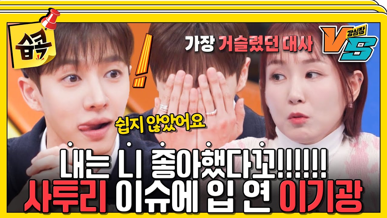 [#습콕📌] 고백하나봐.. 웅성웅성..👥 아나운서 3명 앞에서 사투리 고백씬 SSUL푸는 이기광🤣 #강심장vs #StrongHeartVS #SBSenter