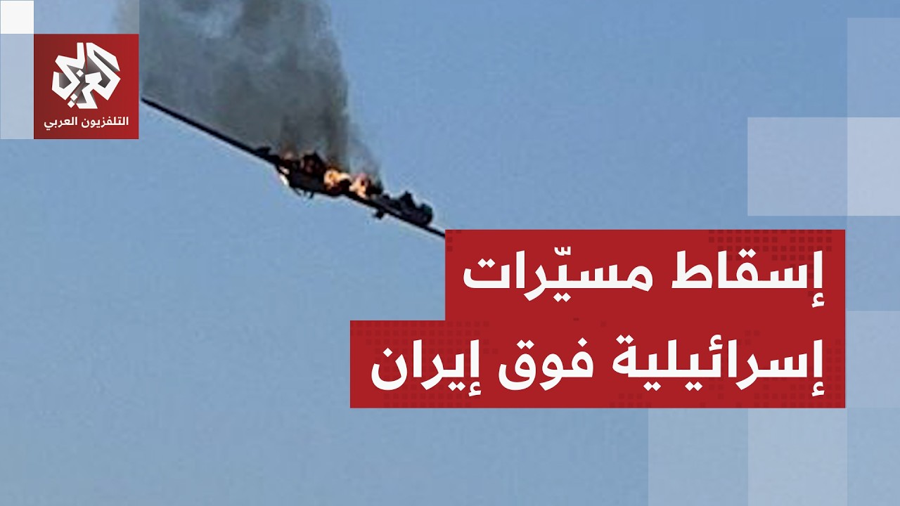 الدفاعات الجوية الإيرانية تسقط 3 مسيّرات إسرائيلية من طراز هرمز