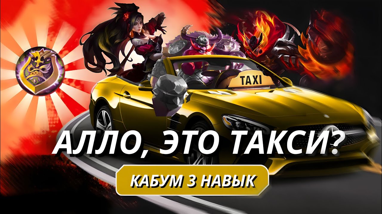 КАБУМ 3 НАВЫК И БЕССМЕРТИЕ! АКТУАЛЬНАЯ МЕТА! MAGIC CHESS MOBILE LEGENDS