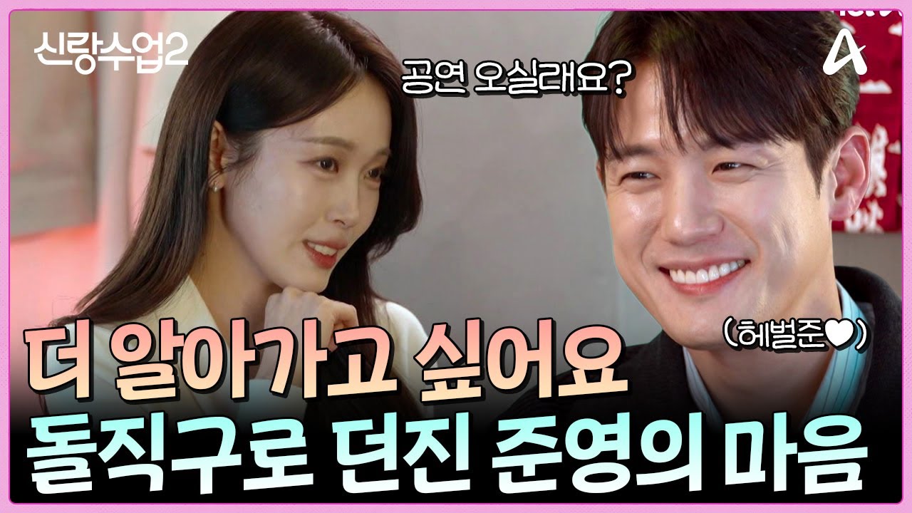 눈에서 꿀이 뚝뚝&hearts; 그녀의 연애사를 은근슬쩍 떠보는 준영 | 신랑수업2 2 회
