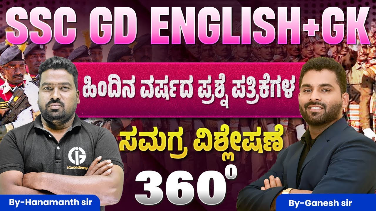 SSC GD - 2026 ಪರೀಕ್ಷೆಯ English  + GK ಹಿಂದಿನ ವರ್ಷದ ಪ್ರಶ್ನೆಗಳ ವಿಶ್ಲೇಷಣೆ | Marathon Class