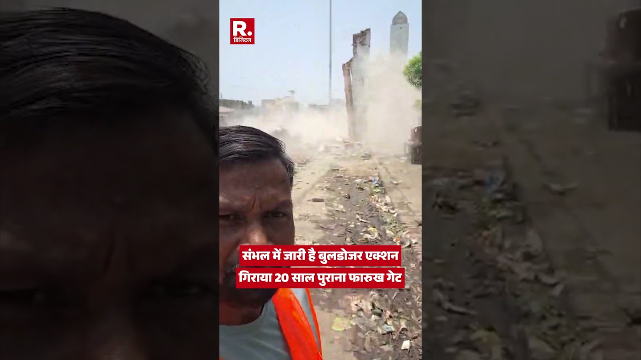 UP Sambhal Bulldozer Action: संभल में जारी है बुलडोजर एक्शन, गिराया गया 20 साल पुराना Farukh Gate