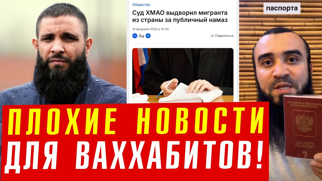 Ваххабита лишили гражданства, штраф за намаз, суд над ОПГ