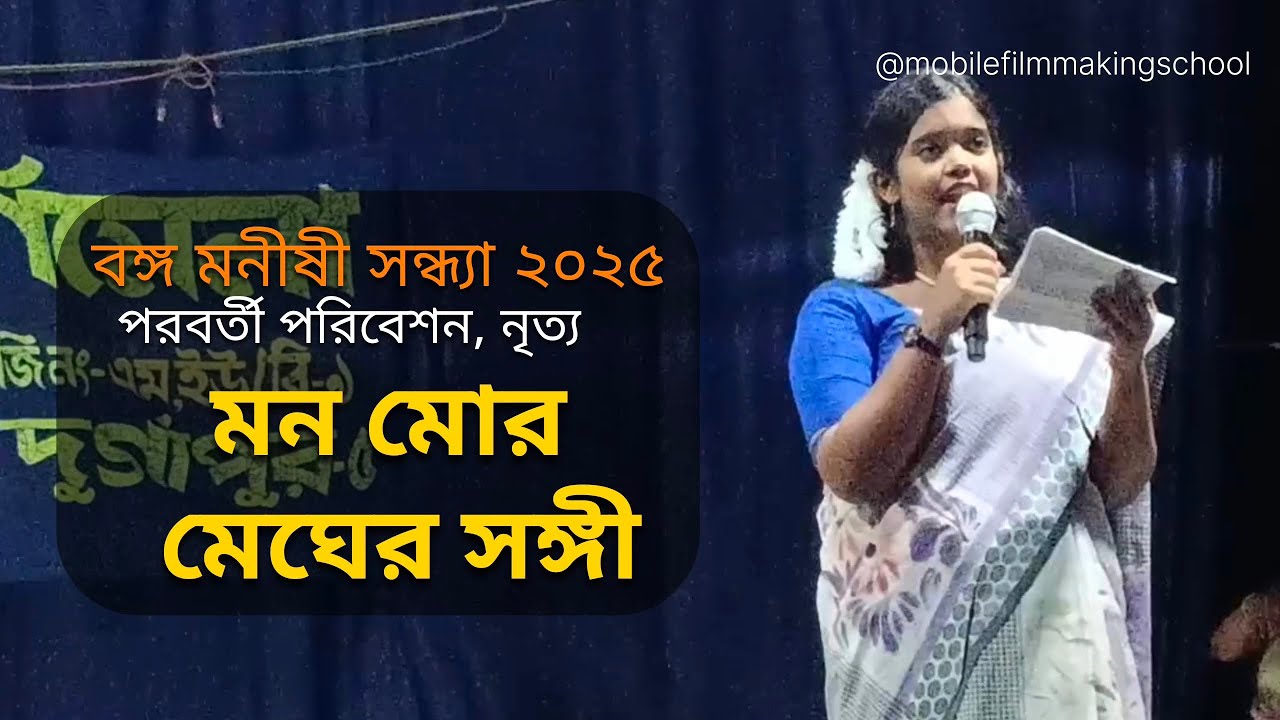 নৃত্য মন মোর মেঘের সঙ্গী । দুর্গাপুর বলাকা মণিমেলা, বঙ্গ মনীষী সন্ধ্যা ২০২৫