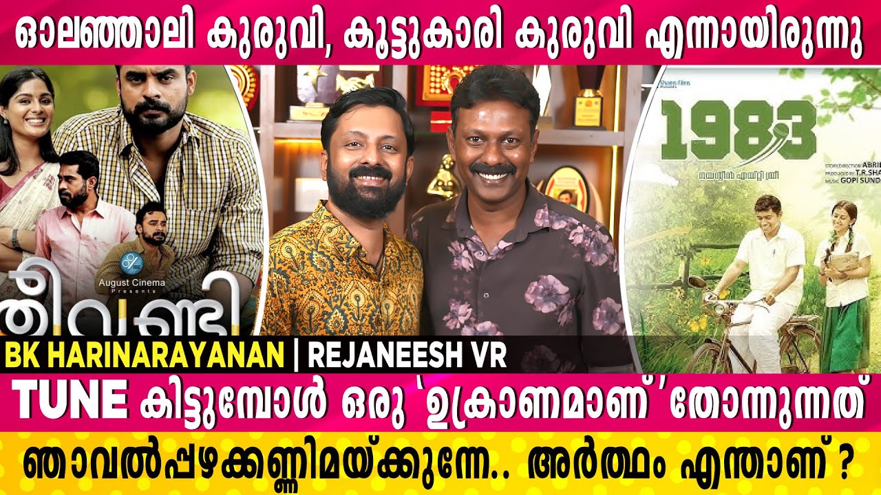 ഞാൻ ആദ്യമായി പാട്ടെഴുതാൻ ബസ്സിൽ അല്ലാതെ കാറിൽ പോയത് ഈ പാട്ടിനാണ് | BK Harinarayanan | Rejaneesh VR