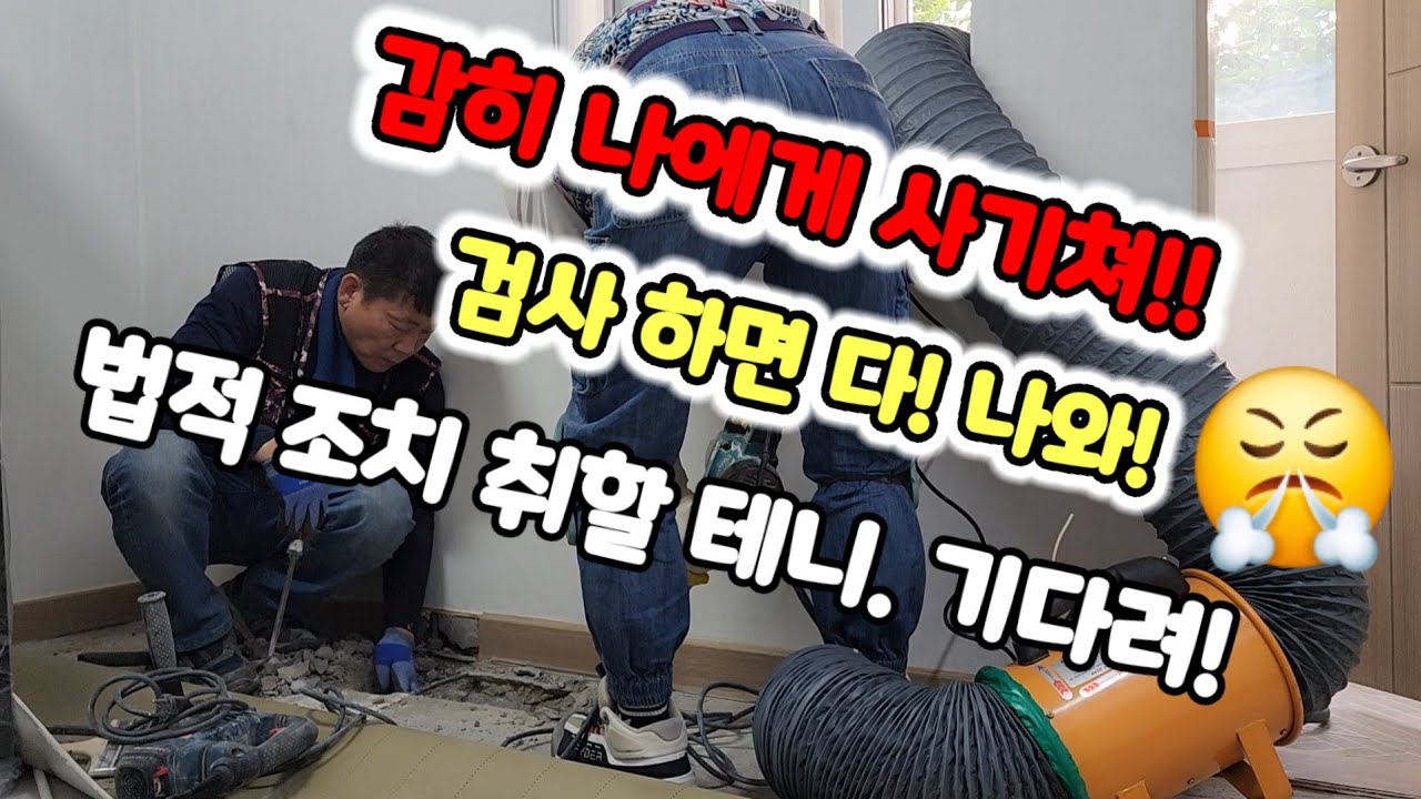 건물이 오래돼서 문제가 있다면 책임을 지지 않는다는 특약을 계약서에 걸어놨다? #경기누수 #서울누수 #누수