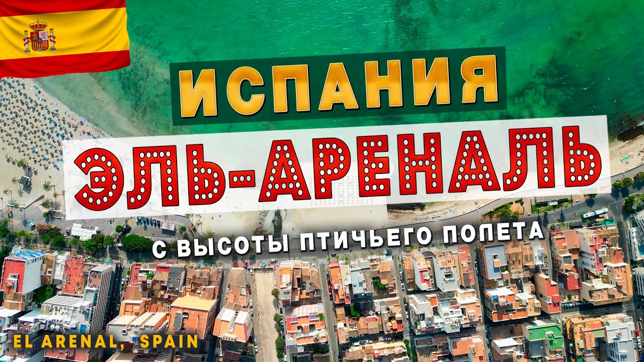 Эль-Ареналь, Испания - С высоты птичьего полёта (4К) / El Arenal,  Spain 🇪🇸