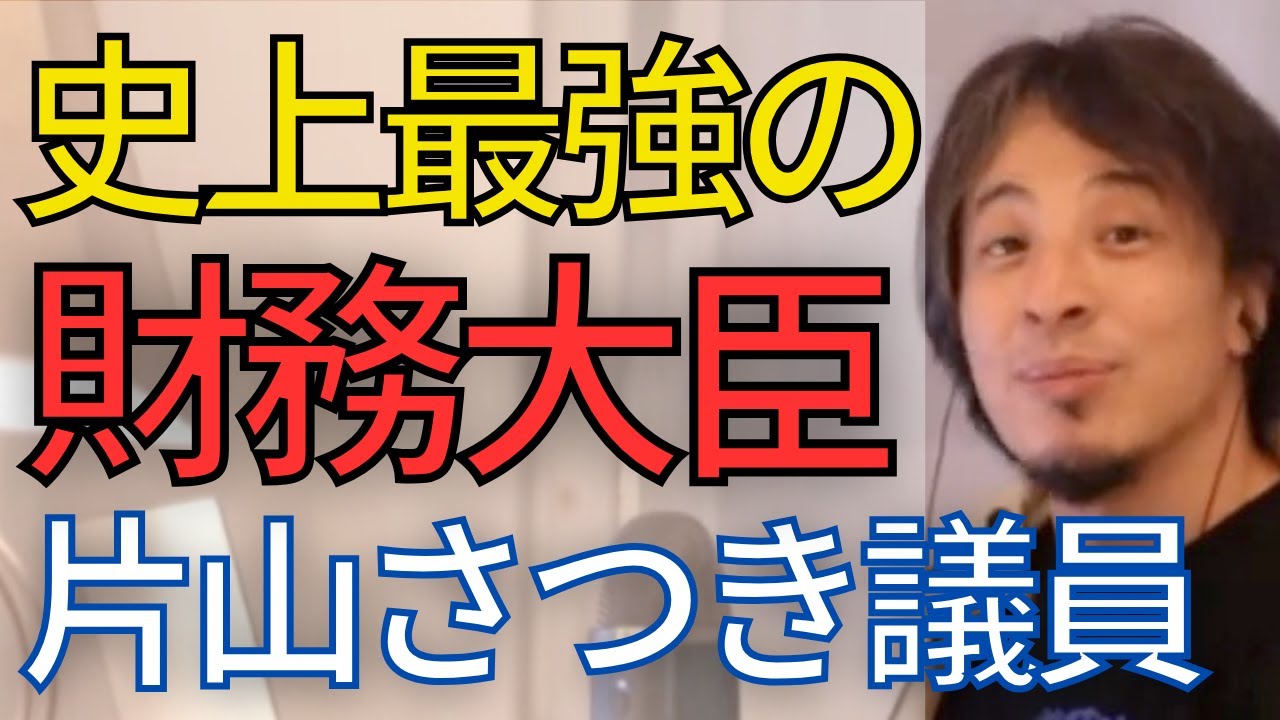 【最強の財務大臣】片山さつき議員が史上最強である理由が判明しました。有能すぎる•••。【ひろゆき　切り抜き】