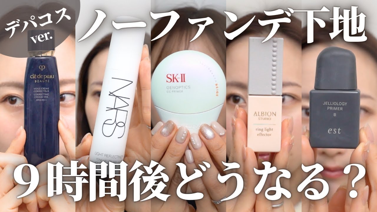 ノーファンデ下地9時間検証【デパコス編】クレド・SK-II・NARS・アルビオン・est