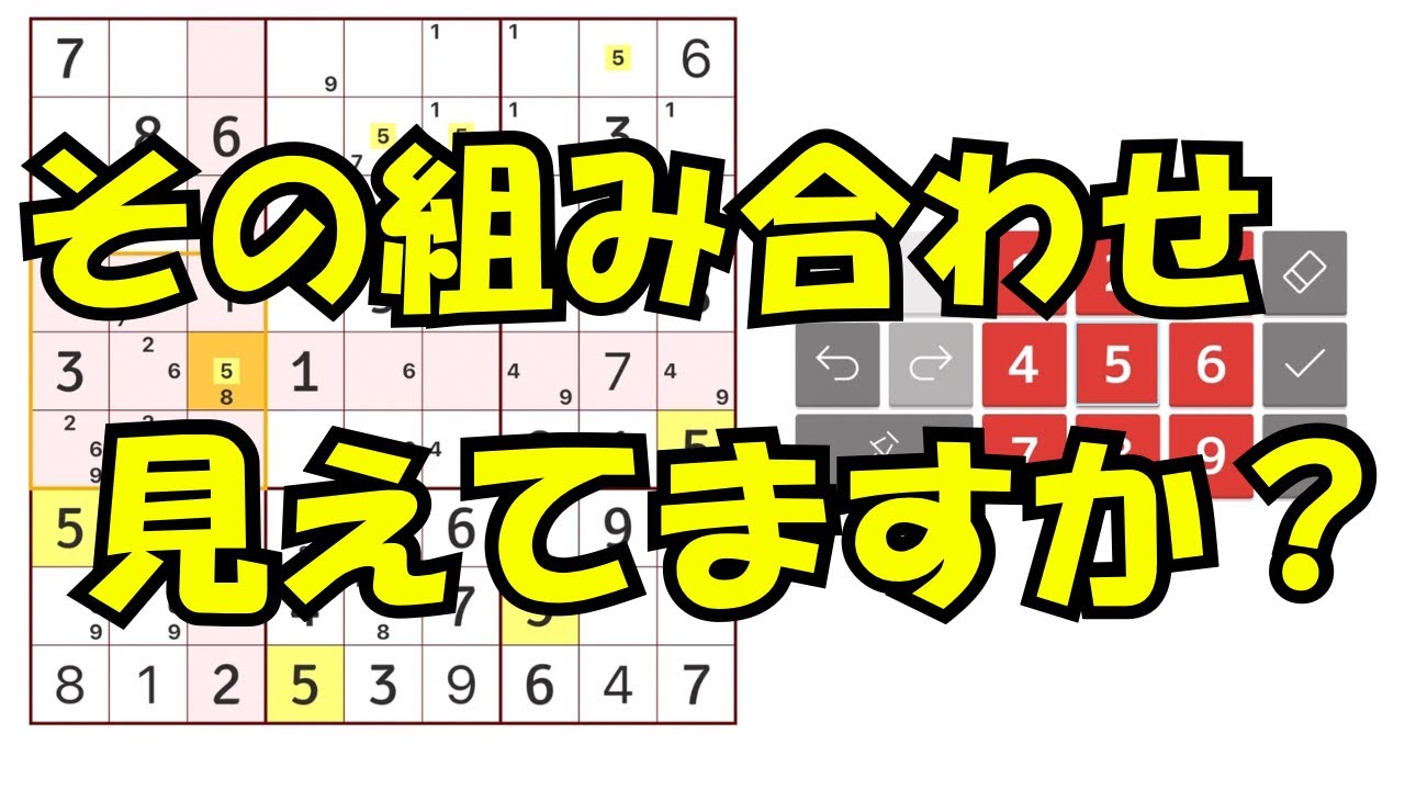 【ナンプレ】ブロックや列で組み合わせを見抜く解き方