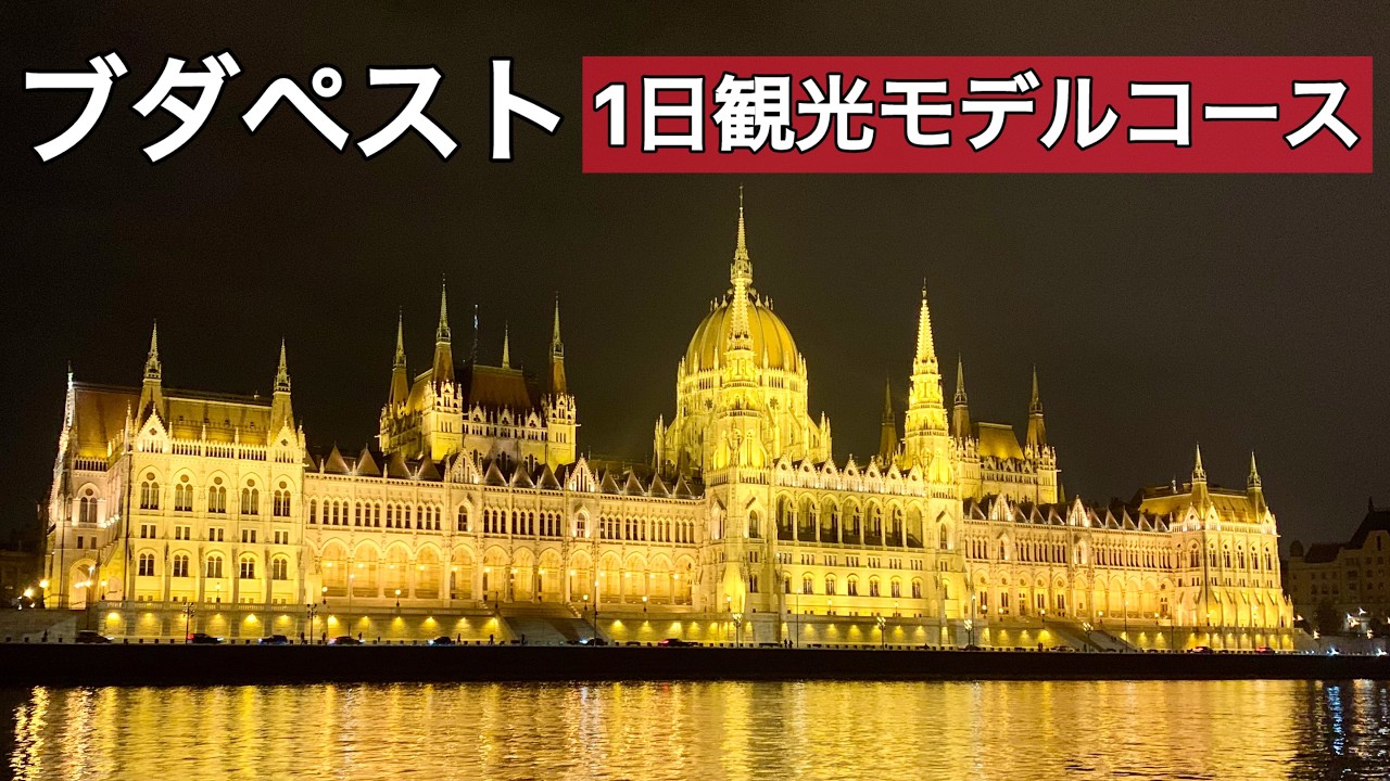 【ブダペスト】ハンガリー首都「ドナウの真珠」の街｜王道1日観光モデルコース