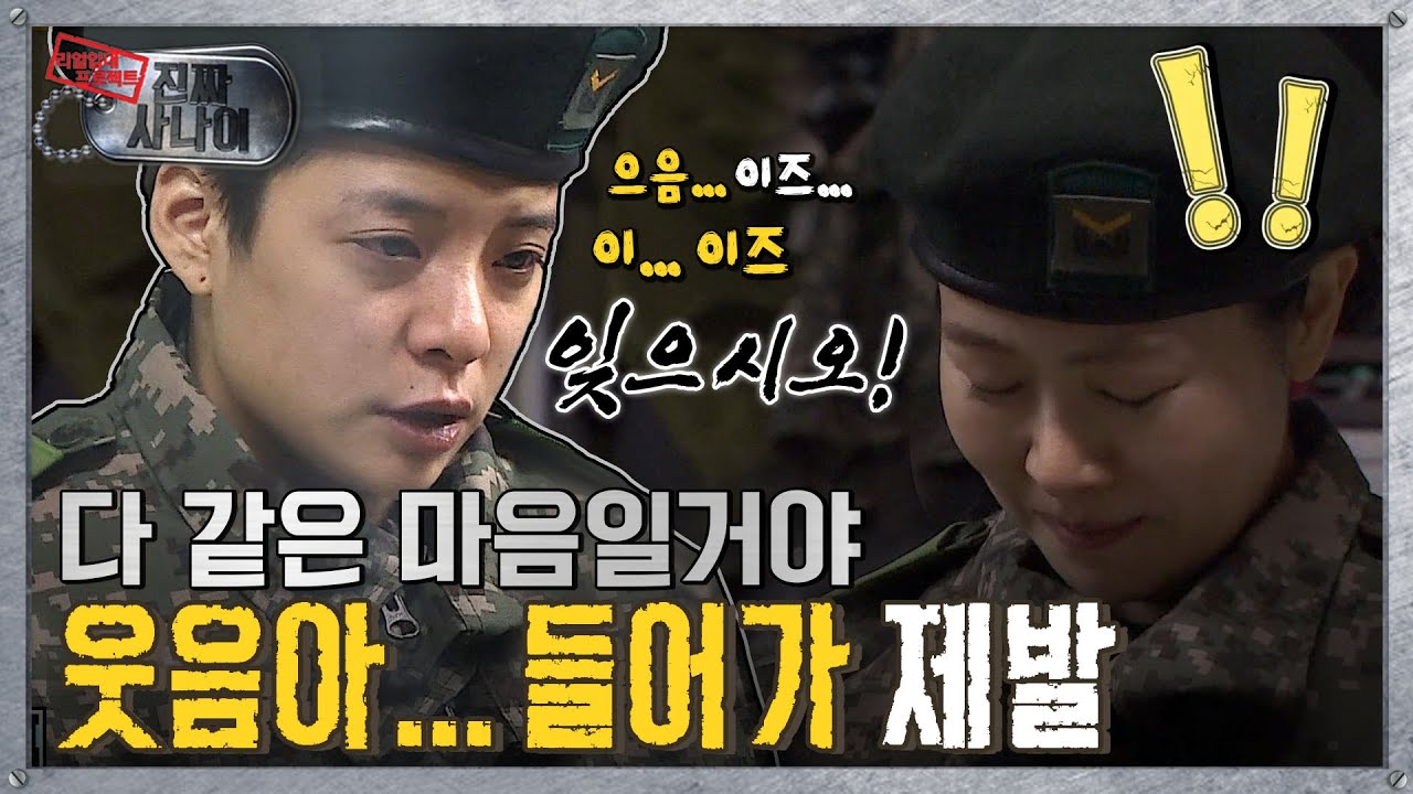 [진짜사나이] 😢 눈물 따위 받아주지 않는 걸 알기에 “이즈… 이… 이즈… 잊으시오!” MBC150125방송