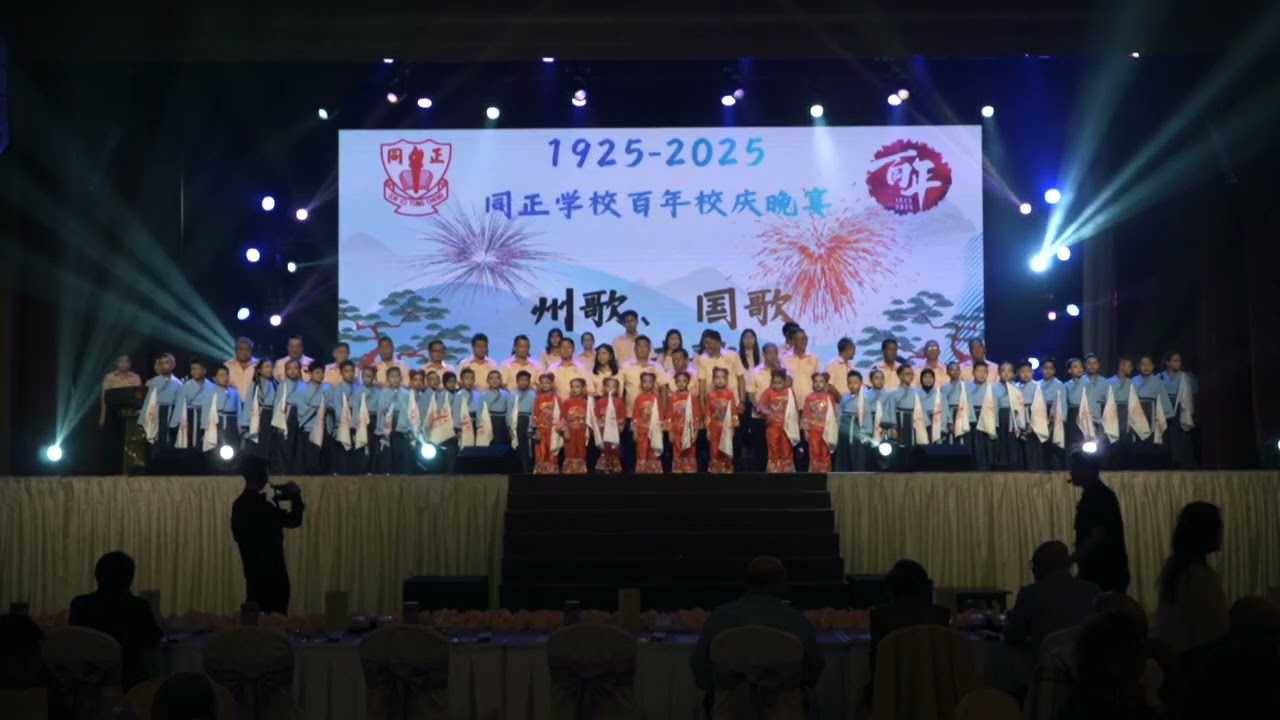 峇眼同正学校-百年校庆晚宴-2025年12月7日-  完整版本