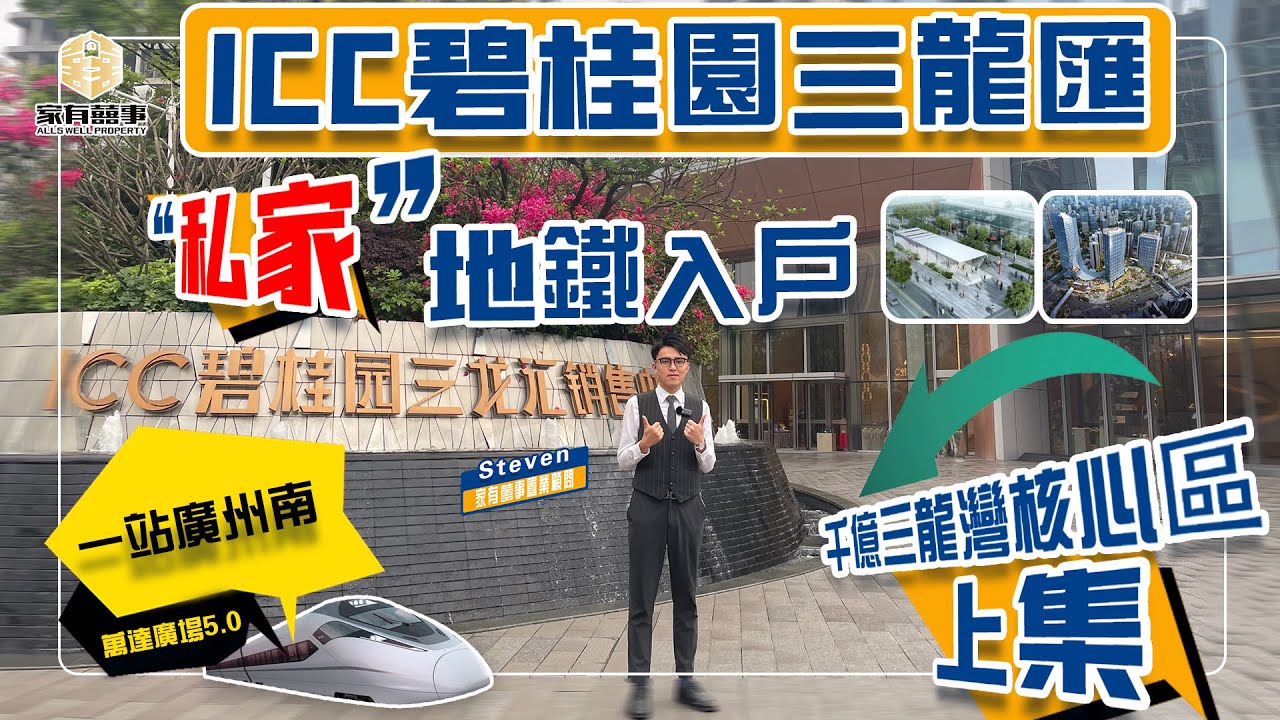 【家有囍事】佛山順德  碧桂園 三龍匯（上集）丨港鐵承建 灣區首家地鐵私家入戶丨一站廣州南 直達西九龍丨萬達廣場5.0 加持丨總價50萬帶豪華裝修丨千億三龍灣核心區丨投資Winner的故事