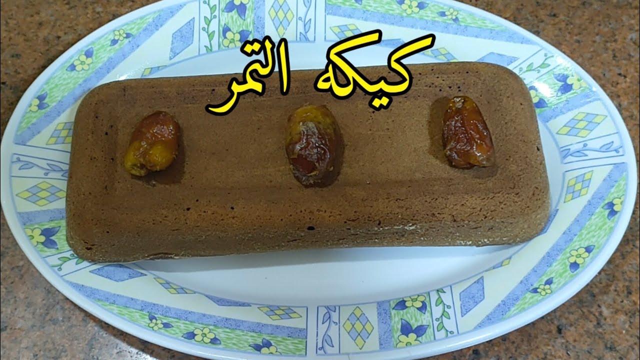 كيكه التمر الصحية مغذية جدا و طعمها لذيذ 😋