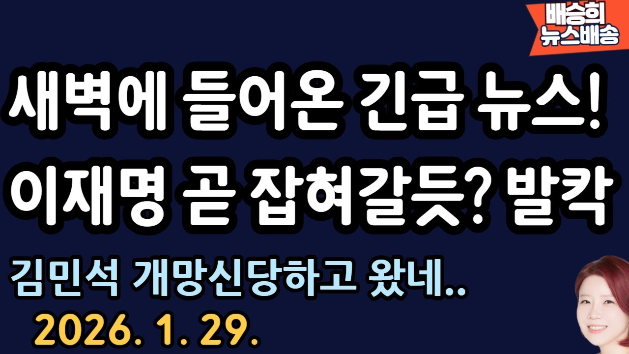 美에서 날라온 긴급 소식! 충격 대반전! [배승희 뉴스배송]