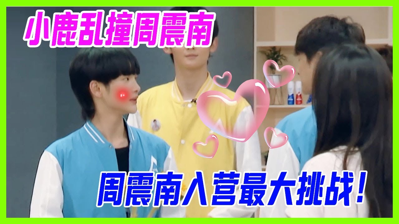 【R1SE周震南cut】小鹿亂撞周震南，面臨入營最大挑戰：向學姐介紹自己。哎呀羞死了~【創造營2019】