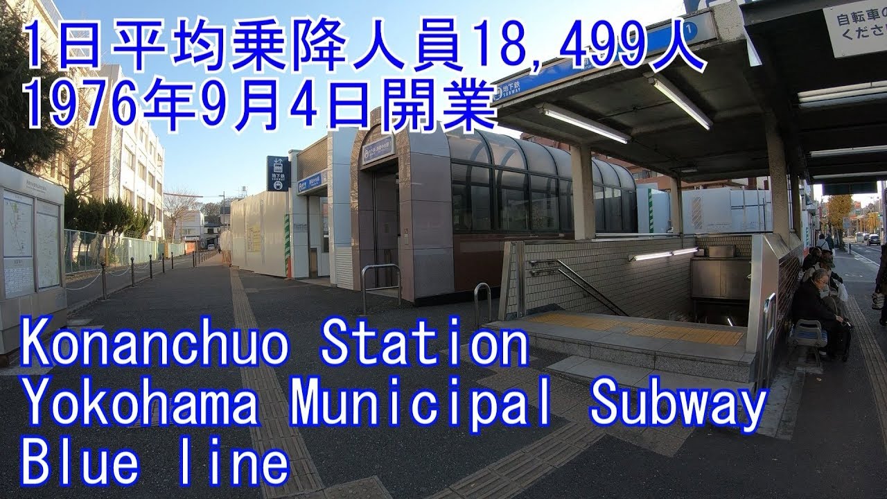 【1976年開業】港南中央駅に潜ってみた　横浜市営地下鉄ブルーライン Konanchuo Station
