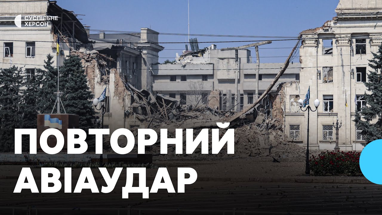 Повторний російський авіаудар: будівля Херсонської ОДА майже повністю зруйнована