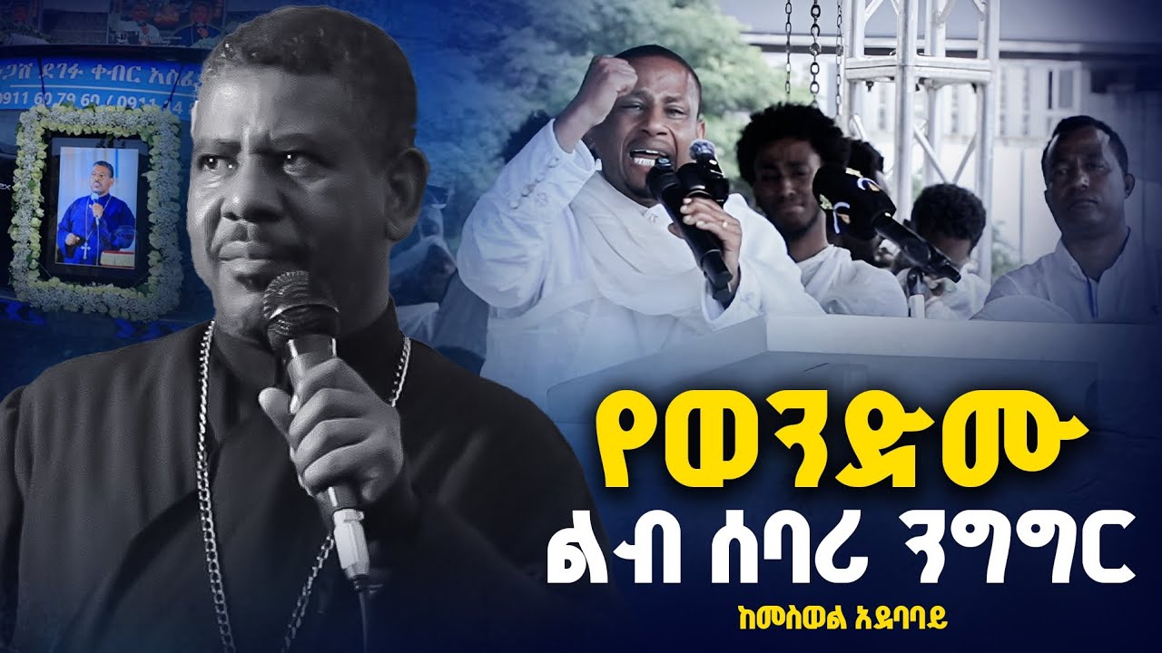 ❗የመምህር ዘላለም ወንድሙ ታናሽ ወንድም❗እንደወጣ ቀረ❗አሳዛኝ የሽኝት መልእክት📍
