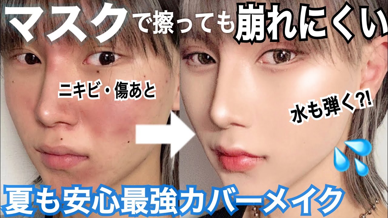 【衝撃映像】マスクで擦れても崩れない！傷やニキビを隠す！話題の最強カバーファンデが神すぎ