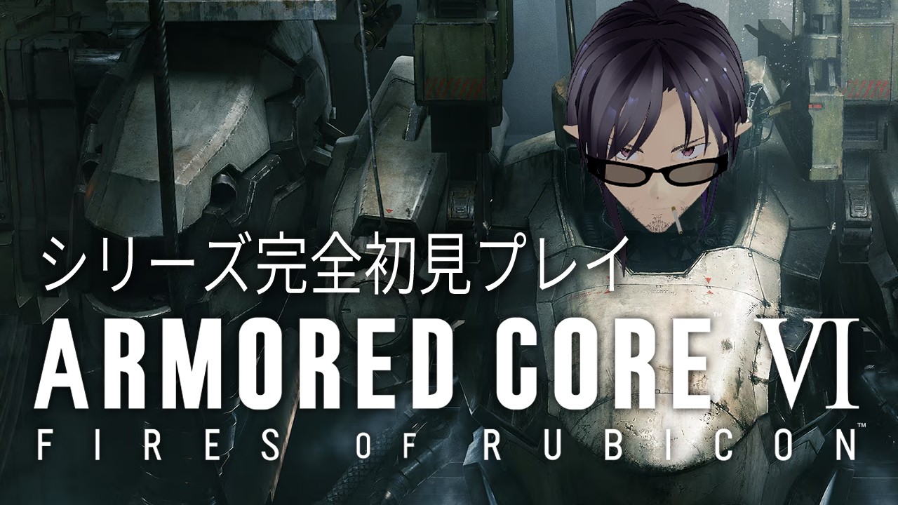 ガンガン進めるAC6初見プレイ 3週目突入（アーマード・コア6/ARMORED CORE VI FIRES OF RUBICON）