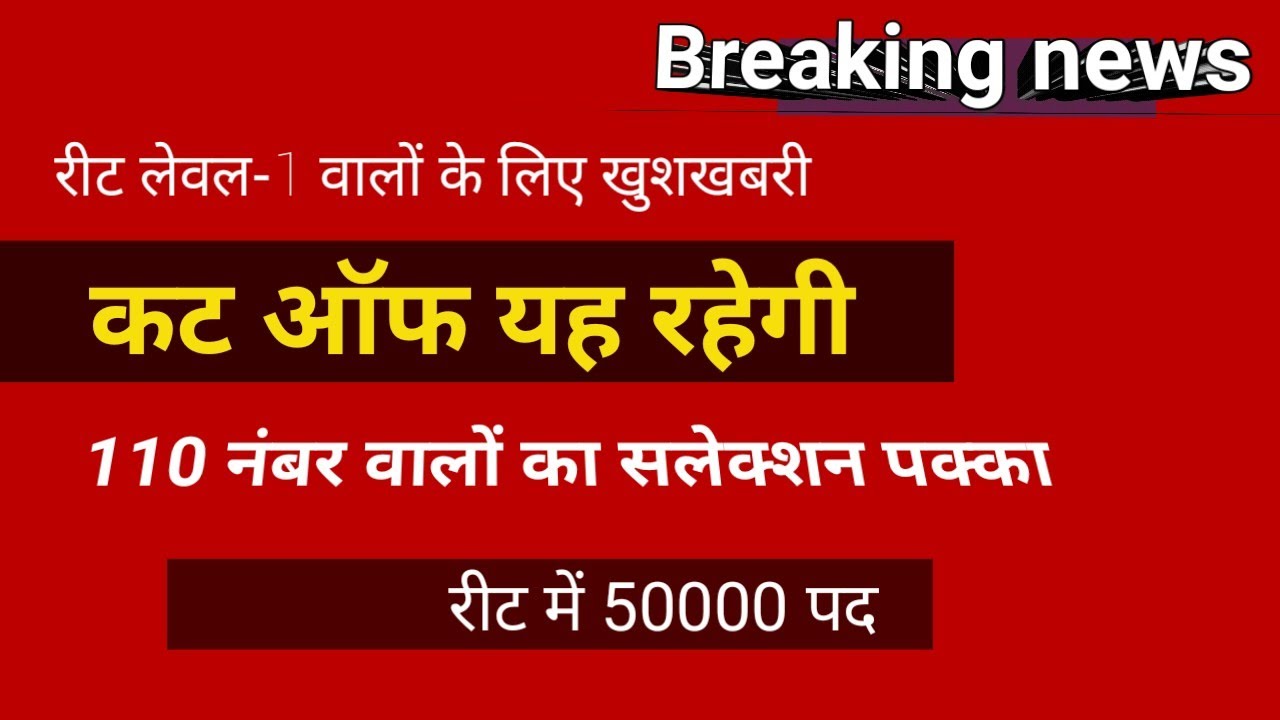 #reet 2021 cut off level first #reetpost 50000