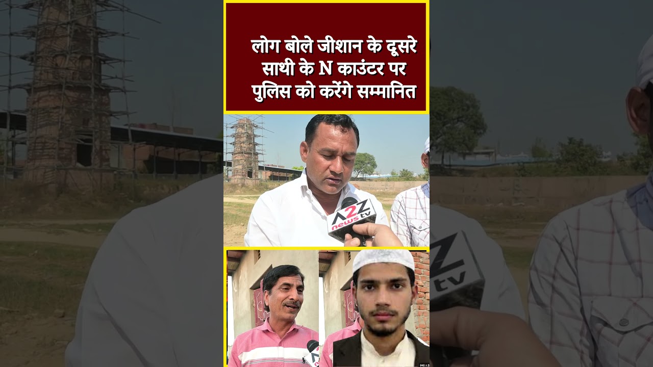 लोग बोले जीशान के दूसरे साथी के N काउंटर पर पुलिस को करेंगे सम्मानित #shortvideo #shorts #viral