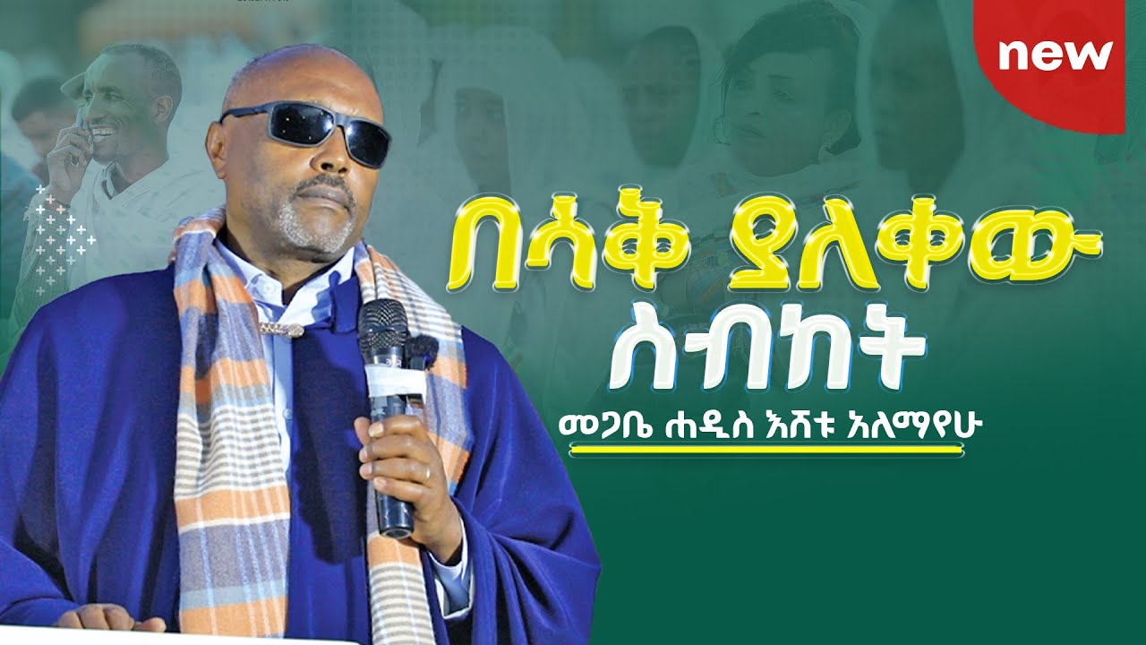 😂😂👉ዘላል ሰባኪ አትጨነቁ በመጋቤ ሐዲስ እሸቱ አለማየሁ