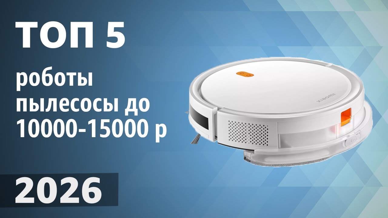 ТОП—5. Лучшие роботы-пылесосы до 10000-15000 рублей. Рейтинг 2026 года!