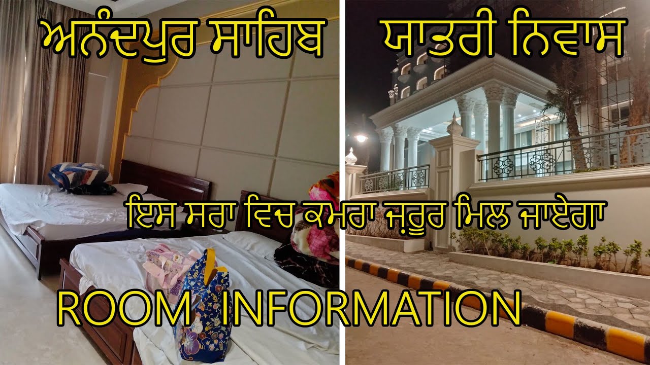 Room Information Anandpur Sahib ਇਸ ਸਰਾਂ ਵਿੱਚ ਕਮਰਾ ਜਰੂਰ ਮਿਲ ਜਾਵੇਗਾ। Room Booking Yatri Niwas AC Rooms