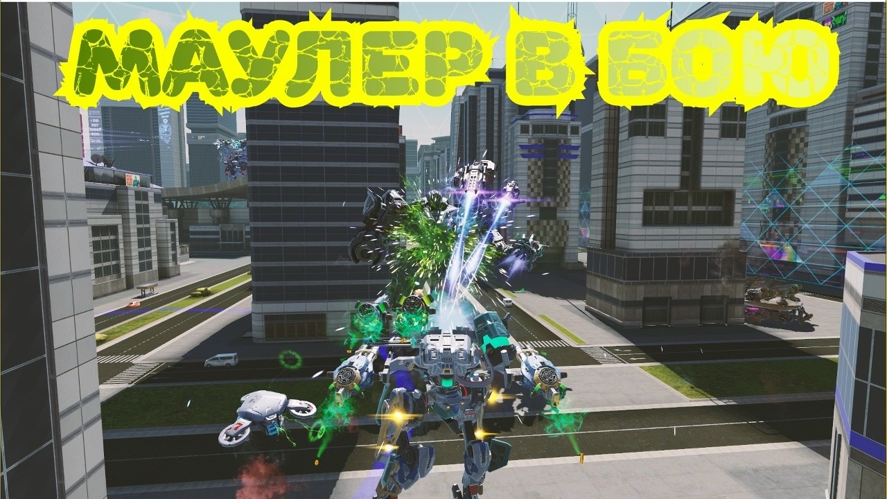 War robots МАУЛЕР НА РАЗДАЧЕ