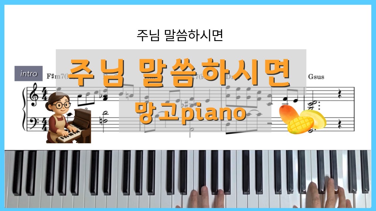 🎵 [악보 나눔] 주님 말씀하시면 **CCM 쉬운 반주법 🥭