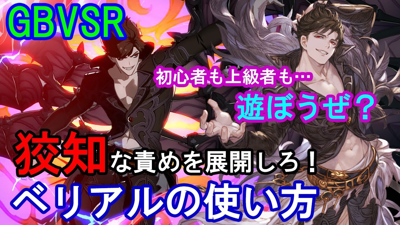 【俺と遊ぼうぜ?】独特かつ狡知な責めを展開しろ! ベリアルの使い方（基礎・コンボ等）【GBVSR・Granblue Fantasy Versus -RISING-・グラブルヴァーサスライジング】