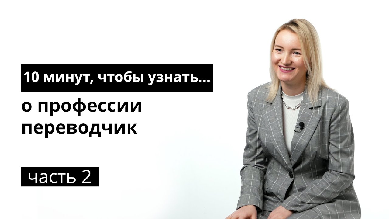 10 минут, чтобы узнать о профессии переводчик. Часть 2
