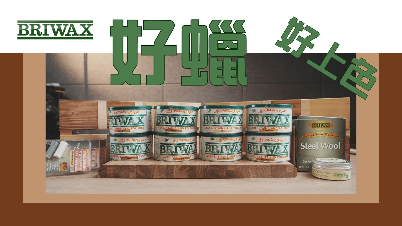 英國BRIWAX 輕鬆幫木料上色/清潔 染色 拋光一次完成/木工新手無腦上色/老傢俱重現自然光