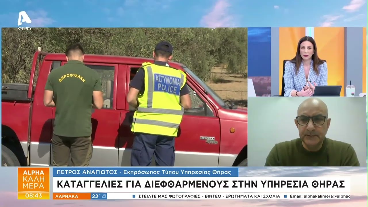 Πώς απαντά η Υπηρεσία Θήρας στις καταγγελίες για διαφθορά | AlphaNews Live