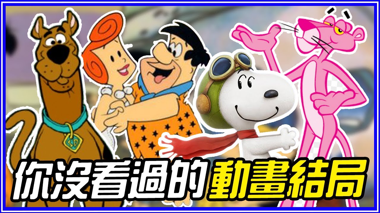 「你一定看過但不知道結局」的經典動畫 ！史努比結局超催淚！ 史酷比／頑皮豹／摩登原始人 #回憶殺16