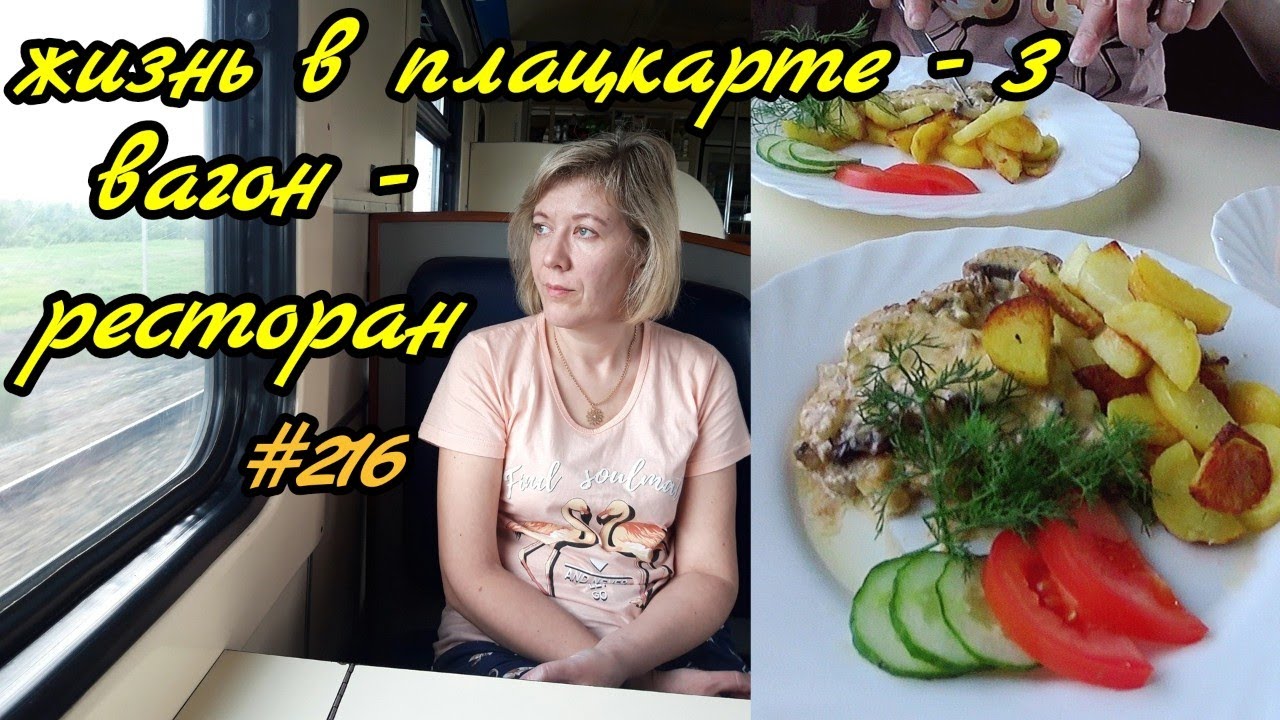 Едем в Лазаревское 2021. Вагон - ресторан. Поезд Пермь - Адлер. Отдых на море.