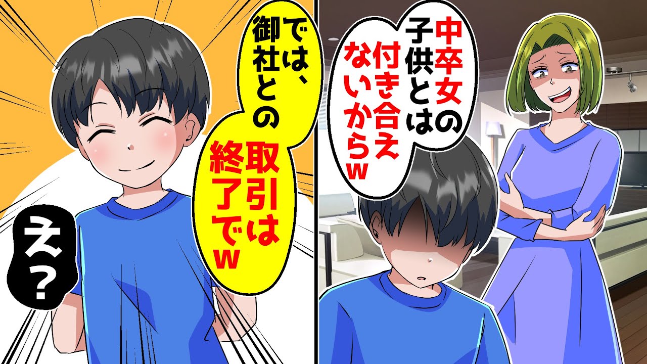 15歳で出産した私を中卒と見下すボスママ「非常識な母親で子供が可愛そう。どうせ夫も低学歴の貧乏よねｗ」→頭に来た息子「じゃあご主人との取引は終了で」【スカッとする話】