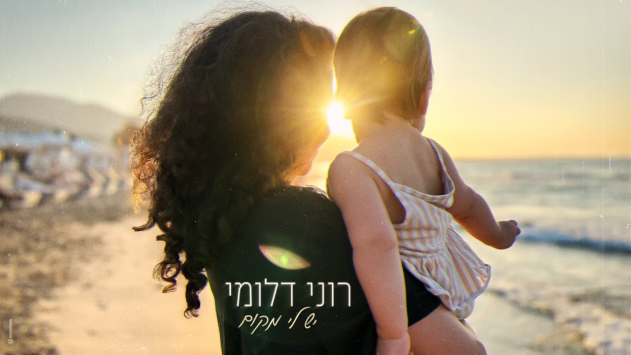 רוני דלומי - יש לי מקום ( Prod. By Gil Vain)