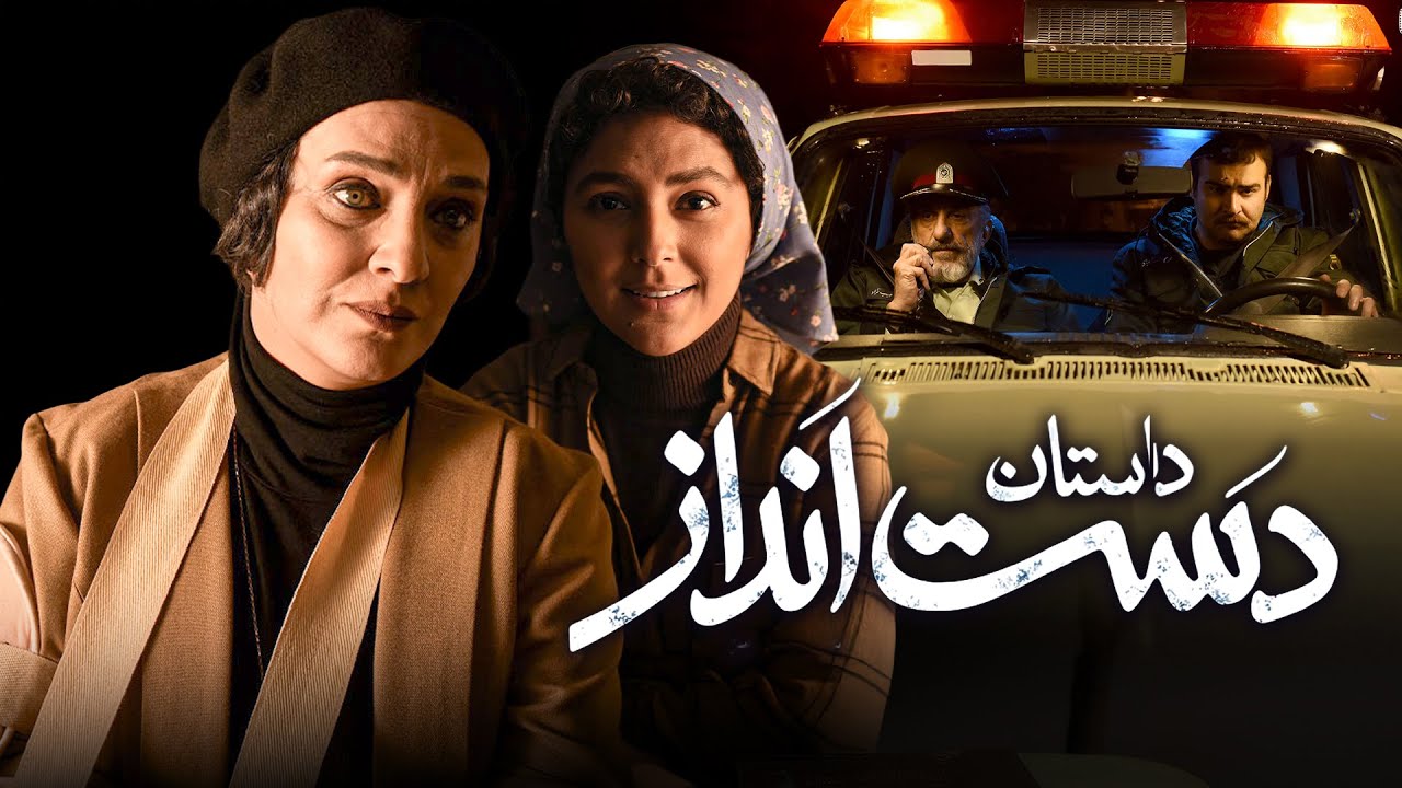رضا کیانیان و هدی زین العابدین در فیلم داستان دست انداز | Dastane Dast Andaz