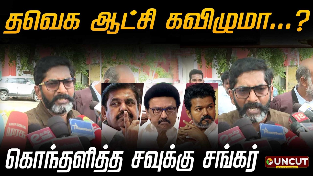 Savukku Shankar Speech | தவெக ஆட்சி கவிழுமா... ? - கொந்தளித்த சவுக்கு சங்கர் | TVK | ADMK | DMK