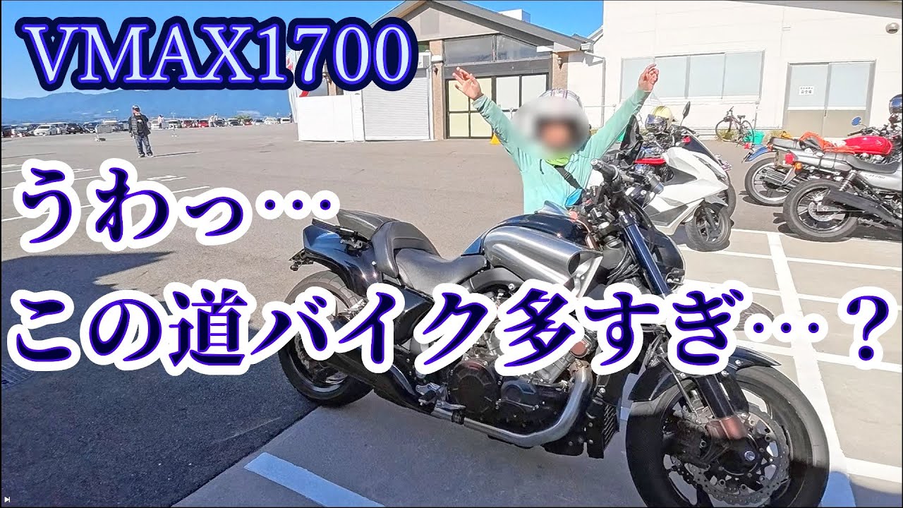 【VMAX1700】バイク女子とめんたいパークびわ湖に行くぜ【久々に娘とタンデム】