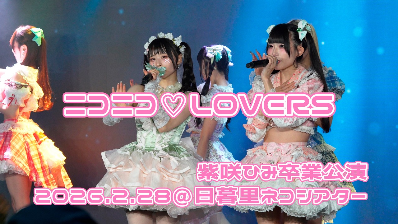 260228紫咲ひみ卒業公演【ニコニコ♡LOVERS】