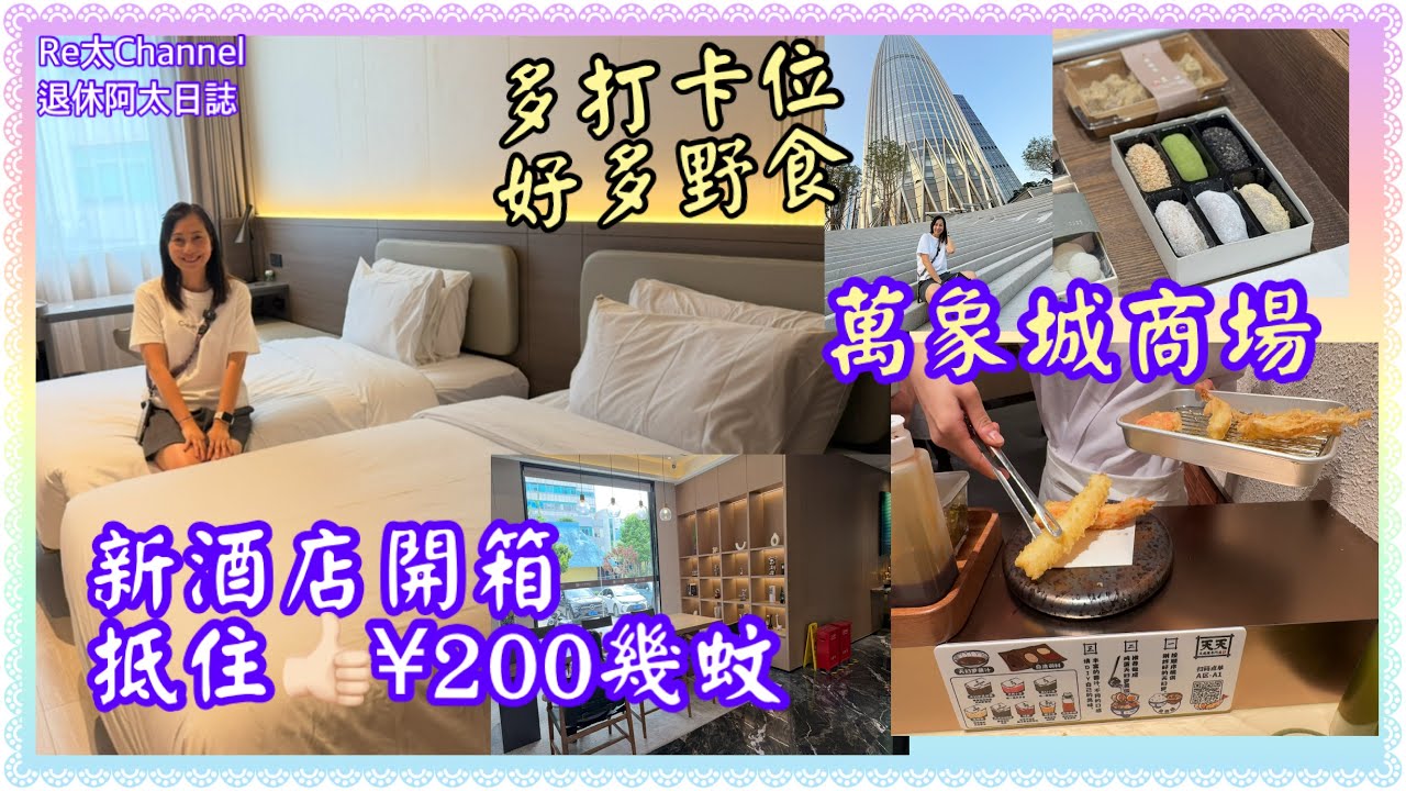 ［新酒店開箱］EP376近深圳灣口岸新酒店|只係$250左右抵住✅|地點方便近地鐵站￼👏🏻|大型萬象城商場好行好玩好食😋
