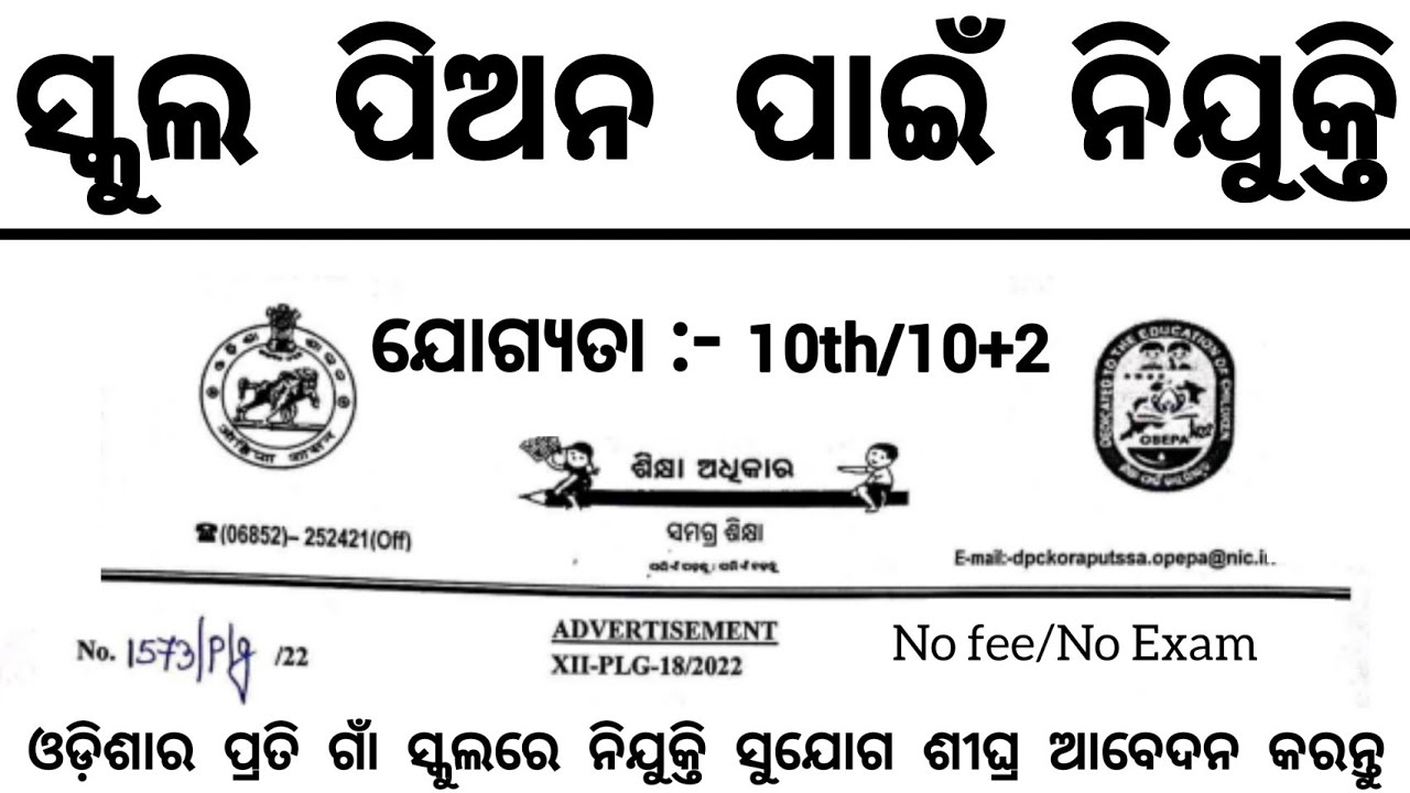 Odisha Govt School Peon Recruitment 2026 ! 10th Pass Apply Now ! Odisha New Job Vacancy